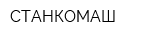 СТАНКОМАШ