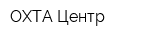 ОХТА Центр