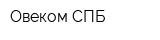 Овеком-СПБ