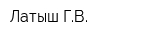 Латыш ГВ