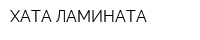 ХАТА ЛАМИНАТА