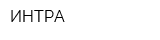 ИНТРА