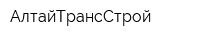 АлтайТрансСтрой