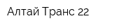 Алтай Транс-22