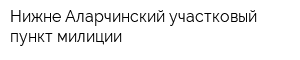 Нижне-Аларчинский участковый пункт милиции
