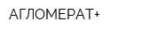 АГЛОМЕРАТ+
