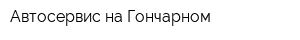 Автосервис на Гончарном