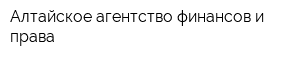 Алтайское агентство финансов и права
