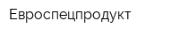 Евроспецпродукт