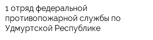 1 отряд федеральной противопожарной службы по Удмуртской Республике