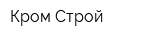 Кром-Строй