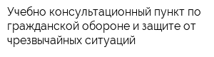 Учебно-консультационный пункт по гражданской обороне и защите от чрезвычайных ситуаций