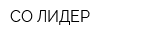 СО ЛИДЕР