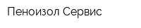 Пеноизол Сервис