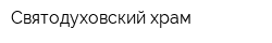 Святодуховский храм