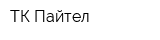 ТК Пайтел