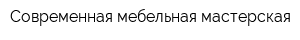 Современная мебельная мастерская