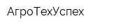 АгроТехУспех