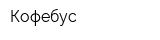 Кофебус