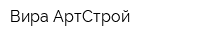 Вира-АртСтрой