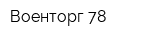 Военторг 78