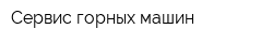 Сервис горных машин