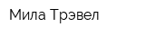 Мила-Трэвел