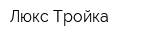 Люкс Тройка