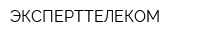 ЭКСПЕРТТЕЛЕКОМ