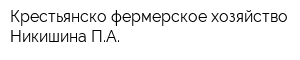 Крестьянско-фермерское хозяйство Никишина ПА