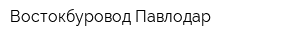 Востокбуровод-Павлодар