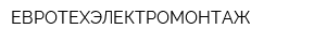 ЕВРОТЕХЭЛЕКТРОМОНТАЖ