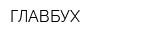 ГЛАВБУХ