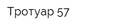 Тротуар 57