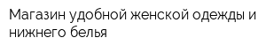 Магазин удобной женской одежды и нижнего белья