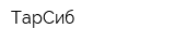ТарСиб