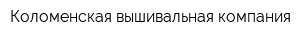 Коломенская вышивальная компания