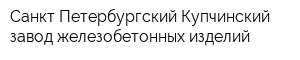 Санкт-Петербургский Купчинский завод железобетонных изделий