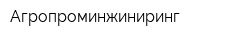 Агропроминжиниринг