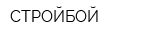 СТРОЙБОЙ