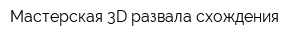 Мастерская 3D развала схождения