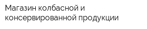 Магазин колбасной и консервированной продукции