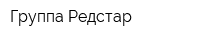 Группа Редстар