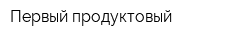 Первый продуктовый