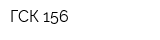 ГСК-156
