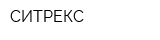СИТРЕКС