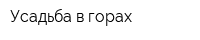 Усадьба в горах