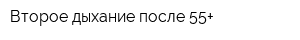 Второе дыхание после 55+