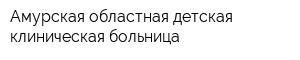 Амурская областная детская клиническая больница