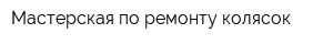 Мастерская по ремонту колясок